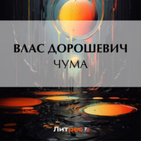 Влас Дорошевич. Чума