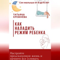 . Как наладить режим ребенка. Настроить режим и предсказуемую жизнь