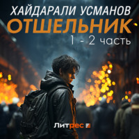 . Отшельник. 1 – 2 часть