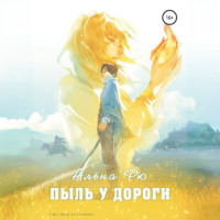 Алёна Рю. Пыль у дороги