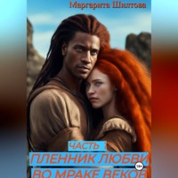 Маргарита Шилтова. Пленник любви во мраке веков