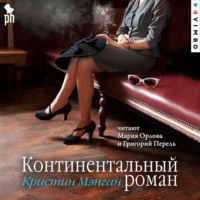 . Континентальный роман