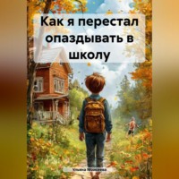 Ульяна Моисеева. Как я перестал опаздывать в школу