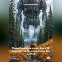 Александр Геннадьевич Емельянов. Миры Первой империи: Книга 32. Баронетство Таежного озера. Том 2. Клад