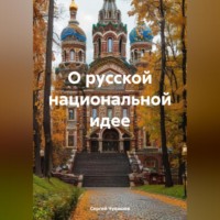 Сергей Чувашов. О русской национальной идее