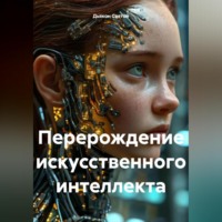 . «Перерождение искусственного интеллекта».