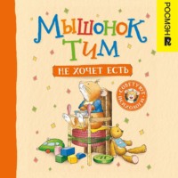 . Мышонок Тим не хочет есть