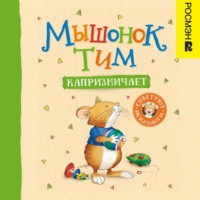 . Мышонок Тим капризничает