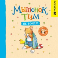 Анна Казалис. Мышонок Тим, не бойся!