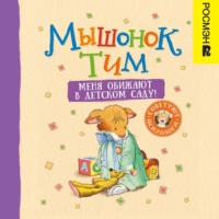 Анна Казалис. Мышонок Тим. Меня обижают в детском саду!