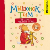 Анна Казалис. Мышонок Тим не хочет чистить зубы