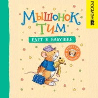 Анна Казалис. Мышонок Тим едет к бабушке