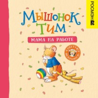 Анна Казалис. Мышонок Тим. Мама на работе