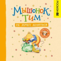 Анна Казалис. Мышонок Тим не хочет делиться