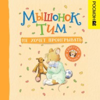 Анна Казалис. Мышонок Тим не хочет проигрывать