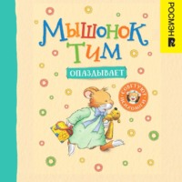 Анна Казалис. Мышонок Тим опаздывает
