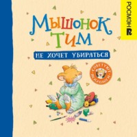 Анна Казалис. Мышонок Тим не хочет убираться