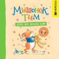 Анна Казалис. Мышонок Тим. Хочу всё делать сам!
