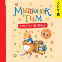 . Мышонок Тим. Я никуда не поеду!