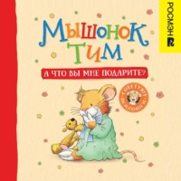Анна Казалис. Мышонок Тим. А что вы мне подарите?