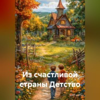 . Из счастливой страны Детство