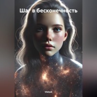 . Шаг в бесконечность