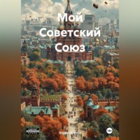 . Мой Советский Союз