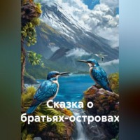Галина Михайловна Голубева. Сказка о братьях островах