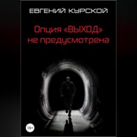 Евгений Николаевич Курской. Опция «Выход» не предусмотрена