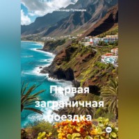 . Первая заграничная поездка