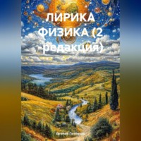 Евгений Леонидович Потёмкин. ЛИРИКА ФИЗИКА (2 -редакция)