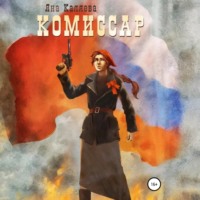 . Комиссар