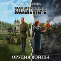 . Комиссар. Часть 2. Орудия войны