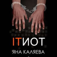 . ITИОТ
