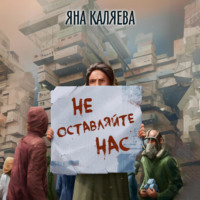 . Не оставляйте нас