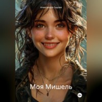 . Моя Мишель