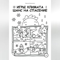 . Игры климата. Шанс на спасение