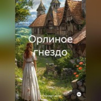 Александра Сергеевна Седова. Орлиное гнездо