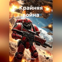 . Крайняя война