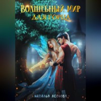 . Волшебный мир для горца