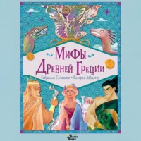 . Мифы Древней Греции