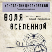 Константин Циолковский. Воля Вселенной