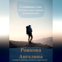 Ангелина Рожкова. Семейные узы: Путешествие к новым возможностям