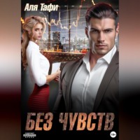 . Без Чувств