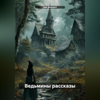 Ник Винсент. Ведьмины рассказы