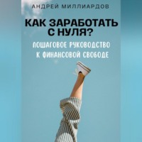 . Как заработать с нуля? Пошаговое руководство к финансовой свободе