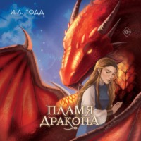 И. Л. Тодд. Пламя дракона