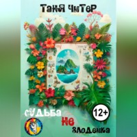 Таня Читер. Судьба не злодейка