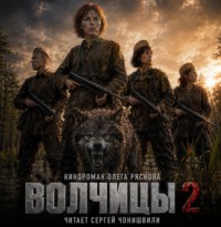 . Волчицы. Часть вторая