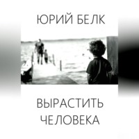 Юрий Белк. Вырастить человека